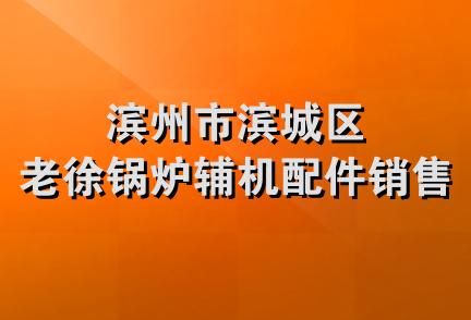 滨州市滨城区老徐锅炉辅机配件销售部