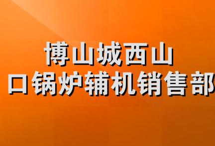 博山城西山口锅炉辅机销售部