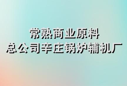 常熟商业原料总公司辛庄锅炉辅机厂