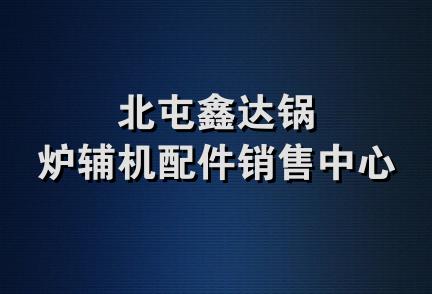 北屯鑫达锅炉辅机配件销售中心