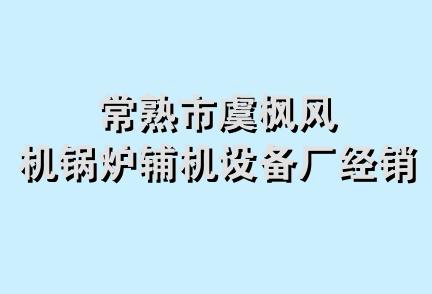 常熟市虞枫风机锅炉辅机设备厂经销部