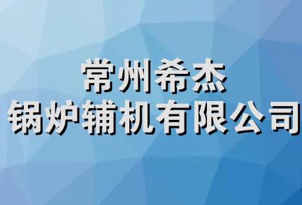 常州希杰锅炉辅机有限公司