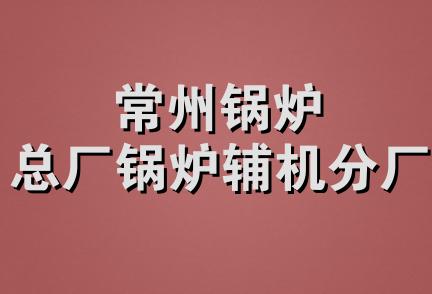 常州锅炉总厂锅炉辅机分厂