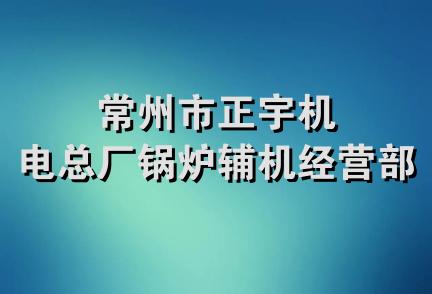 常州市正宇机电总厂锅炉辅机经营部