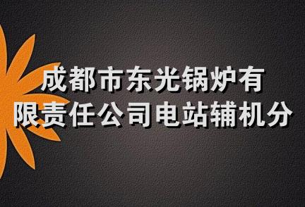 成都市东光锅炉有限责任公司电站辅机分公司