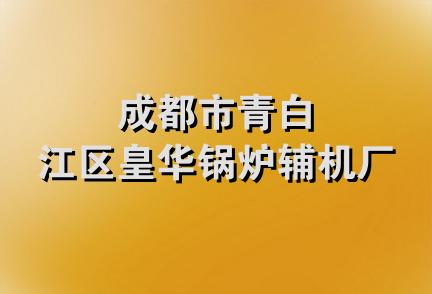 成都市青白江区皇华锅炉辅机厂