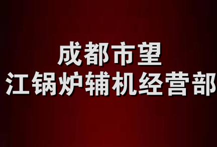 成都市望江锅炉辅机经营部