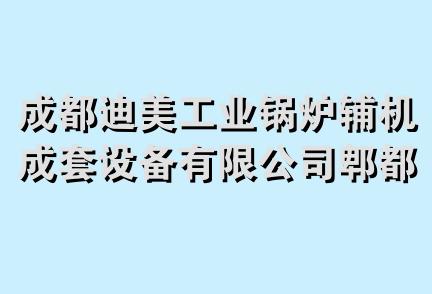 成都迪美工业锅炉辅机成套设备有限公司郫都区锅炉制造厂