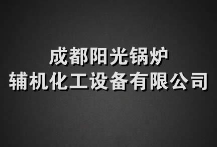 成都阳光锅炉辅机化工设备有限公司