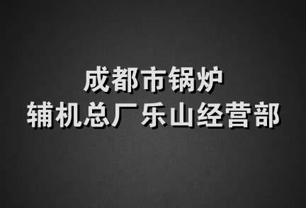 成都市锅炉辅机总厂乐山经营部