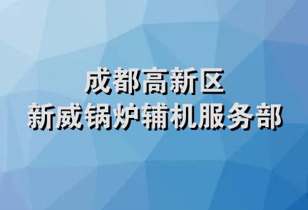 成都高新区新威锅炉辅机服务部