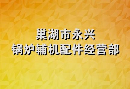 巢湖市永兴锅炉辅机配件经营部