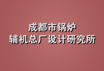 成都市锅炉辅机总厂设计研究所