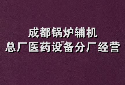 成都锅炉辅机总厂医药设备分厂经营部