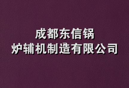 成都东信锅炉辅机制造有限公司