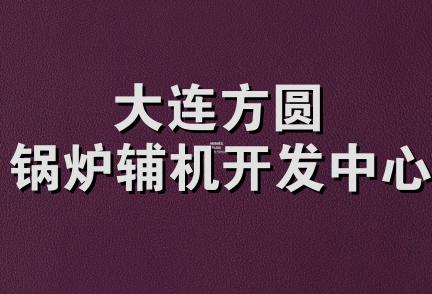 大连方圆锅炉辅机开发中心