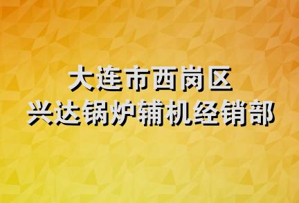 大连市西岗区兴达锅炉辅机经销部