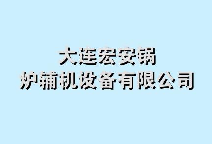 大连宏安锅炉辅机设备有限公司