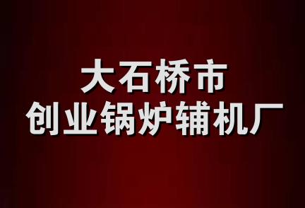 大石桥市创业锅炉辅机厂