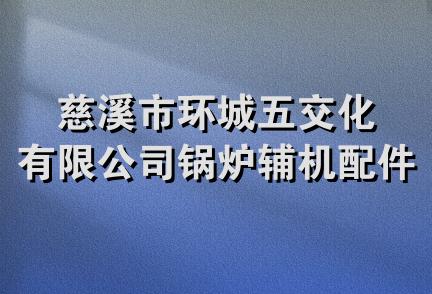 慈溪市环城五交化有限公司锅炉辅机配件分公