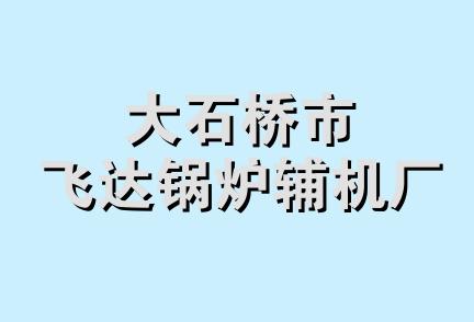 大石桥市飞达锅炉辅机厂