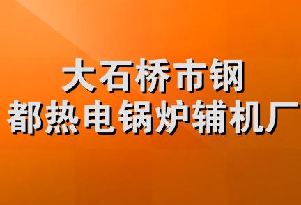 大石桥市钢都热电锅炉辅机厂