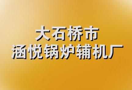 大石桥市涵悦锅炉辅机厂