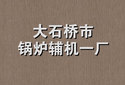 大石桥市锅炉辅机一厂