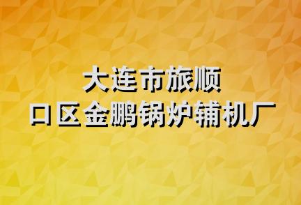 大连市旅顺口区金鹏锅炉辅机厂