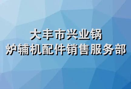 大丰市兴业锅炉辅机配件销售服务部