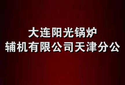 大连阳光锅炉辅机有限公司天津分公司