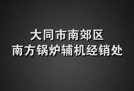 大同市南郊区南方锅炉辅机经销处