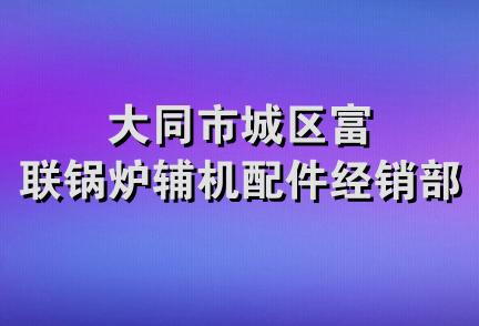 大同市城区富联锅炉辅机配件经销部