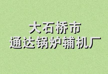 大石桥市通达锅炉辅机厂