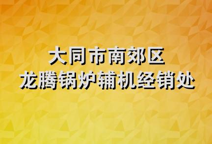 大同市南郊区龙腾锅炉辅机经销处