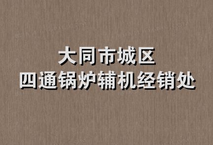 大同市城区四通锅炉辅机经销处