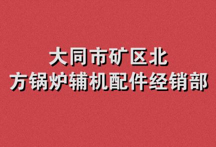 大同市矿区北方锅炉辅机配件经销部