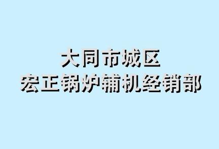 大同市城区宏正锅炉辅机经销部