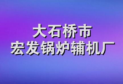 大石桥市宏发锅炉辅机厂