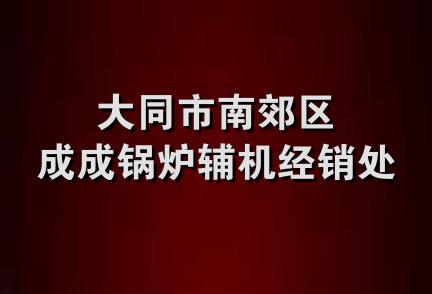 大同市南郊区成成锅炉辅机经销处