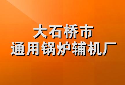 大石桥市通用锅炉辅机厂