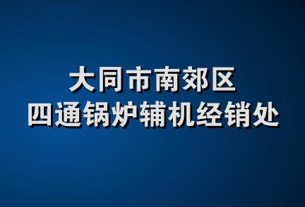 大同市南郊区四通锅炉辅机经销处