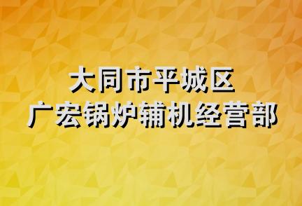 大同市平城区广宏锅炉辅机经营部