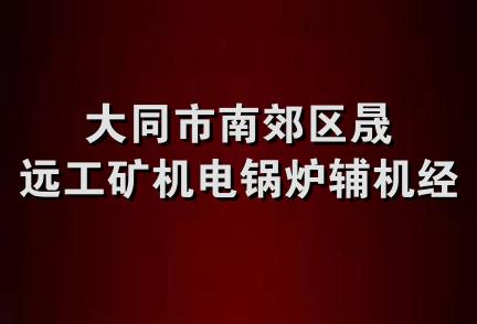 大同市南郊区晟远工矿机电锅炉辅机经销处