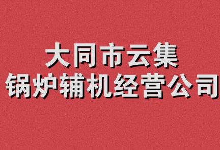 大同市云集锅炉辅机经营公司