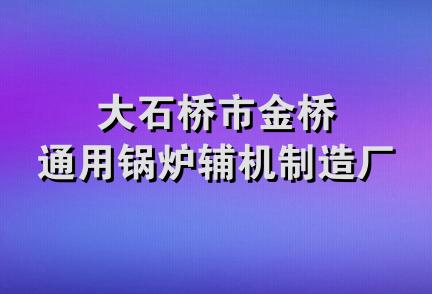 大石桥市金桥通用锅炉辅机制造厂