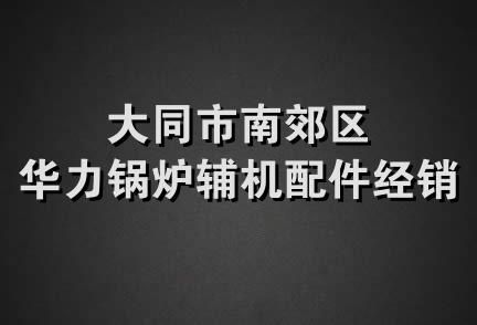 大同市南郊区华力锅炉辅机配件经销部