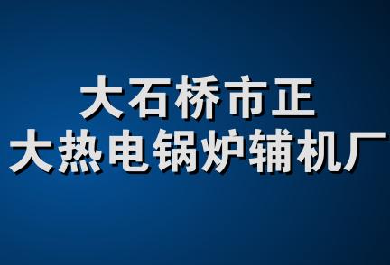 大石桥市正大热电锅炉辅机厂