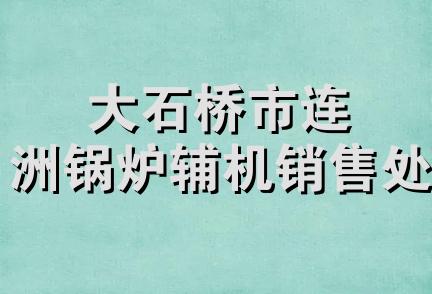 大石桥市连洲锅炉辅机销售处