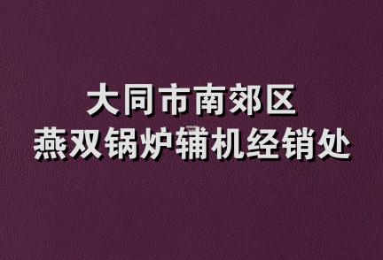 大同市南郊区燕双锅炉辅机经销处